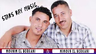 Mimoun El Berkani amp Mounim El Berkani  Koul Youm Takhrouj Fi Hatta  Stars Ray Music  راي موزيك [upl. by Dill456]