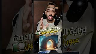 البوابة النجمية في الجزائر 😱 هل هي حقيقة أم كذب 🇩🇿 shorts [upl. by Arteid]