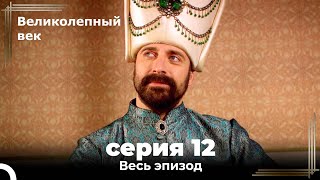 Великолепный век серия 46 [upl. by Johan]