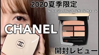 【65発売】CHANEL限定アイシャドウ【開封レビュー】 [upl. by Etteniuq]