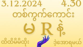 2D3122024အင်္ဂါနေ့430အတွက်တစ်ကွက်ထဲပေးမယ်မဖြစ်မနေဝင်ကြည်💯 [upl. by Benedetta]