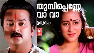 Thumbi Penne Vava  Dhruvam  Shibu Chakravarthi  S P Venkatesh Yesudas Malayalam Hits [upl. by Idaline]