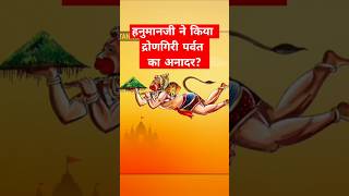 द्रोणागिरी पर्वत की कथाshortvideo dronagiri hanuman [upl. by Teiluj]