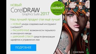 CorelDRAW Graphics Suite 2017 Russia [upl. by Granese]