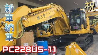 【油圧ショベル】これはバランス良くて乗りやすいPC228US11【新車納車】 [upl. by Ahsocin]