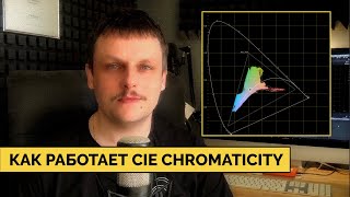 Как работает CIE Chromaticity I CIE Chromaticity monitor explained [upl. by Imuyam]