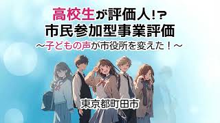 高校生が評価人！？町田市市民参加型事業評価 [upl. by Renell133]