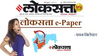 LoksattaEpaper How to get free लोकसत्ता पेपर फ्री [upl. by Alletnahs]