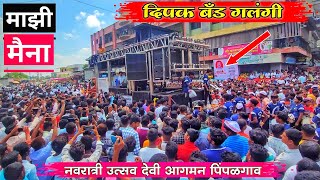 Dipak Band Galangi Mazi Maina Song Navdurga Agman Pimpalgaon  दिपक बँड गलंगी [upl. by Swanhildas]