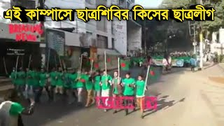 এই কাম্পাসে ছাত্রশিবির কিসের ছাত্রলীগ  শিবিরের সেই গান [upl. by Correna671]