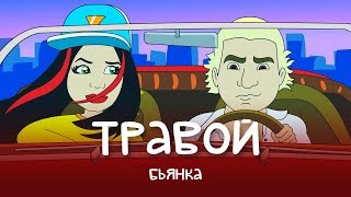 Бьянка  Травой [upl. by Haliak]