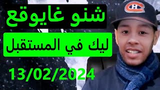 شنو غايوقع ليك في المستقبل لايف 13022024 [upl. by Enilasor227]