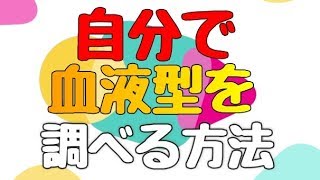 【格安】血液型を自分で調べる方法 [upl. by Eirrac]