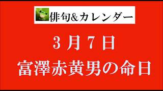 3月7日。富澤赤黄男の命日。（俳句ampカレンダー） [upl. by Nylirac]