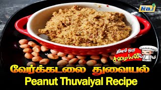 சுவையான வேர்க்கடலை துவையல்  Verkadalai Thuvayal Recipe  Peanut Thuvaiyal Recipe  Raj Television [upl. by Lebasile170]