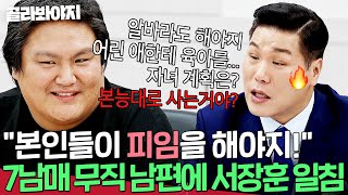 ＂본능대로 사는거야＂ 1년 넘게 백수인 💥7남매 아빠💥 모습에 충격 받은 서장훈 일침ㄷㄷ｜이혼숙려캠프｜JTBC 241121 방송 [upl. by Claire]