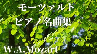 【名曲クラシック】モーツァルトの名曲からピアノ曲集をセレクトしました♪BGM WAMozart 作業用BGM [upl. by Merna590]