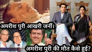 Amrish Puri Akhari journey  Amrish Puri Ki Maut Se Judi Dard Bhari Dastan [upl. by Uba]