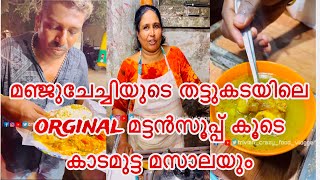 മഞ്ജുചേച്ചിയുടെ തട്ടുകടയിലെ Orginal മട്ടൻ സൂപ്പ് അമ്പോ പൊളി soup streetfood mattan viral kerala [upl. by Yartnod]