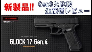 GLOCK17 Gen4 東京マルイ新製品生配信レビュー！ [upl. by Orban]