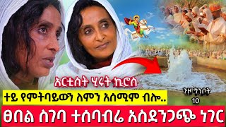 አርቲስት ሂሩት በበርሜል ቅዱስ ጊዮርጊስ ያጋጠማት አስደንጋጭ የሰማዕቱ ታምር   በርሜል ቅዱስ ጊዮርጊስ ጥምቀት ታምር ክፍል 100 [upl. by Namien]