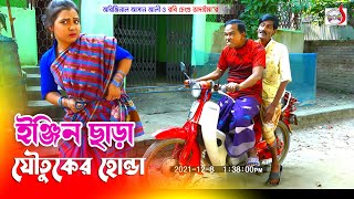 ইঞ্জিন ছাড়া যৌতুকের হোন্ডা  অরিজিনাল ভাদাইমা আসান আলী । Engine Chara Joutuker Honda।New Koutuk 2022 [upl. by Ahcrop418]