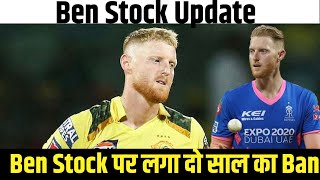 Ipl 2025 Update Ben Stock नहीं खेलेंगे IPL 2025। [upl. by Atekehs]