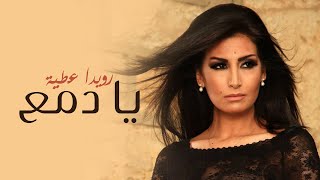 Rouwaida Attieh  Ya Dam3  رويدا عطية  يا دمع [upl. by Accebor]