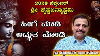 2023 ಸೆಪ್ಟೆಂಬರ್ಶ್ರೀ ಕೃಷ್ಣಜನ್ಮಾಷ್ಟಮಿ ಹೀಗೆ ಮಾಡಿ ಅಧ್ಭುತ ನೋಡಿ  ಶ್ರೀ ಸಚ್ಚಿದಾನಂದ ಬಾಬು ಗುರೂಜಿ2982023 [upl. by Adriene721]