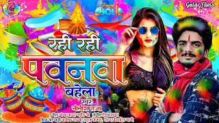 AUDIO  रही रही पवनवा बहेला  Rahi Rahi Pawanava Bahela Nitish Raja  Ka Superhit Holi Song 2024 [upl. by Acilgna27]