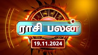 Today Rasi Palan 19112024  இன்றைய ராசி பலன் Daily Horoscope Tamil gembhakthitv [upl. by Nnahtur]