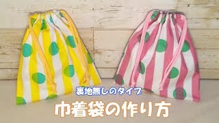 【裏地なし巾着袋作り方】作りたい大きさの計算式もあります 給食袋 コップ袋としても使えます 柄に向きがない布を使います [upl. by Acceb]