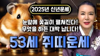 🌟 2025년 대박나는 1972년생 53세 쥐띠 신년운세 🌟현직 무당이 뽑은 최고의 나이 금전재물자식복까지 대박나는 72년생 쥐띠운세 2025년 대박나는 53세 쥐띠 운세 [upl. by Ahsilrae365]