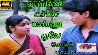 Kanne Karisal Mannu Poove கண்ணே கரிசல்  K J Yesudas Swarnalatha  Love Sad H D Song [upl. by Joiner896]