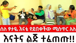 ሚስጥሩ ሁሉ ይፋ ወጣ።ስለ ፆታዬ እናቴ የደበቀችው ሚስጥር አለ እናትና ልጅ ተፈጠጡ [upl. by Eenalem238]