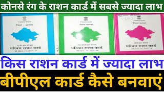 कोनसे रंग के राशन कार्ड में सबसे ज्यादा लाभ ॥ Benifit of Raction Card Colour  बीपीएल कार्ड बनाएं [upl. by Mcnully237]