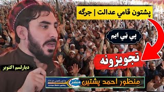 Manzoor Pashteen Presents Proposals at Pashtun National Court  Jirga on Behalf of PTM [upl. by Vassily972]