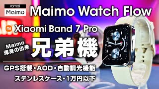 Maimo Wattch Flow Xiaomi Band 7 Proの兄弟機 ステンケース採用でクオリティアップ [upl. by Samul]