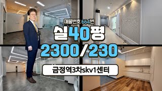 664 안양 호계동 풀 인테리어한 업무 편리한 공간 금정역3차skv1센터 지식산업센터 사무실 임대 드라이브인 층고36m 실40 파사드 이미지월 방2개 탕비실 풀인테리어 [upl. by Atiral]