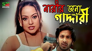 নারীর জন্য গাদ্দারী  Movie Best Moments  Shakib Khan  Nodi [upl. by Amikehs677]