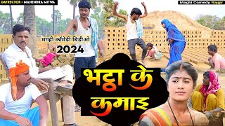 भट्ठा के कमाइ  Bhathaa Ke Kamai  UdaydoctorBodhgaya  मगहीकॉमेडीबिडीओ [upl. by True415]