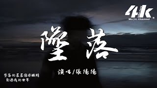 張陽陽  墜落『雨天也會溫馨 我笑著自言自語，愛總陰晴不定。』【高音質動態歌詞Lyrics】♫ [upl. by Atilef]