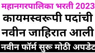 महानगरपालिका भरती 2023  Permanent भरतीची जाहिरात आली 🙏👍  mahanagarpalika bharti 2023 [upl. by Etna454]