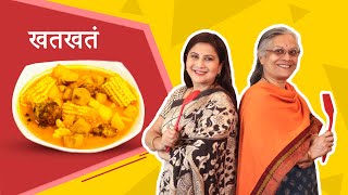 Khatkhata  Nivedita Saraf Recipes  खतखतं  maharashtriandish [upl. by Ailemac]