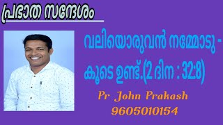 Prabhatha Sandhesam Pr John Prakash prabhathasandhesam johnprakash prabhathavandanam [upl. by Leanor]