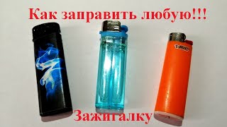 Как заправить зажигалку How to refuel a lighter [upl. by Nahgeem545]