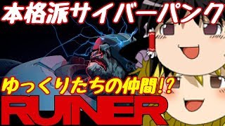 【Ruiner】サイバーパンクな弟が兄をゆっくり助けるよpart9【ゆっくり実況】 [upl. by Sabah]