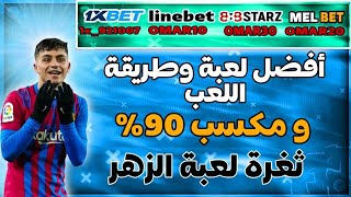 أفضل لعبة في  1xbet  وطريقة اللعب ومكسب 90 ثغرة لعبة الزهر في  linebet  melbet  888starz [upl. by Umeko]