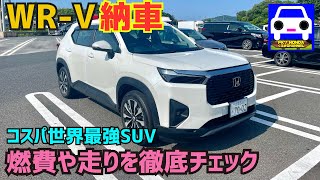 【WRV納車】走りや燃費を高速や峠で徹底チェック！コスパ最強SUV★VEZEL★ZRV★FK7 HONDAくるまCHANNEL [upl. by Cirilla734]