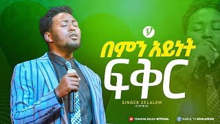 quot በምን አይነት ፍቅር quot  ዘማሪ ዘላለም ሉቃስ  Singer Zelalem Lukas   New protestant mezmur 2023 [upl. by Assenyl832]